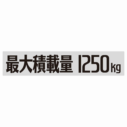 最大積載量 Maximum Loading Capacity グレー 1250kg ゴシック体 ステッカー 25x5cm シール カーステッカー トラック用 車両ステッカー