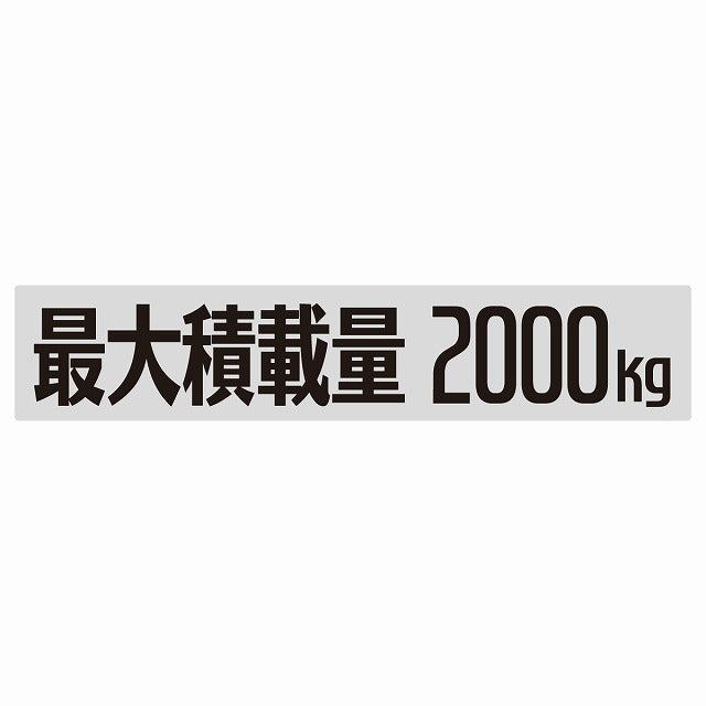 最大積載量 Maximum Loading Capacity グレー 2000kg ゴシック体 ステッカー 25x5cm シール カーステッカー トラック用 車両ステッカー