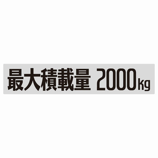 最大積載量 Maximum Loading Capacity グレー 2000kg ゴシック体 ステッカー 25x5cm シール カーステッカー トラック用 車両ステッカー