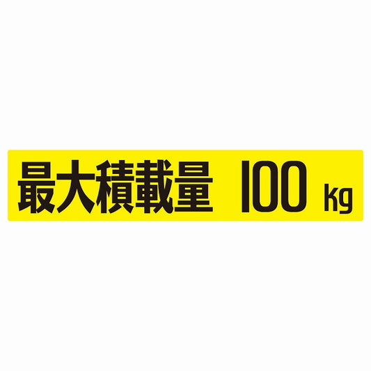 最大積載量 イエロー 100kg ゴシック体 ステッカー 25x5cm シール カーステッカー トラック用 車両ステッカー