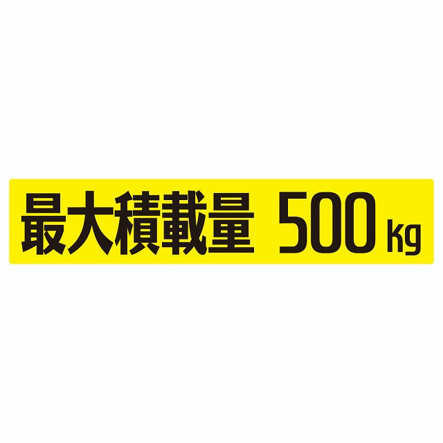最大積載量 イエロー 500kg ゴシック体 ステッカー 25x5cm シール カーステッカー トラック用 車両ステッカー