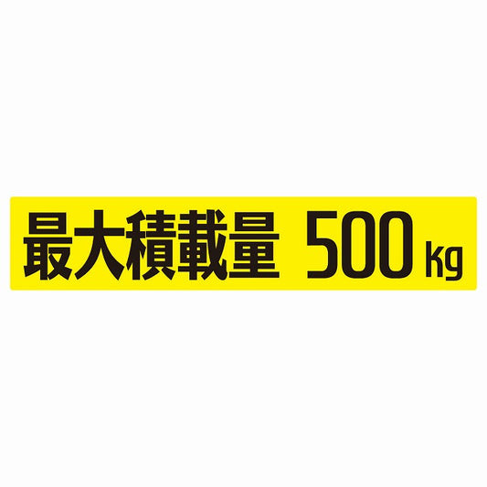 最大積載量 イエロー 500kg ゴシック体 ステッカー 25x5cm シール カーステッカー トラック用 車両ステッカー