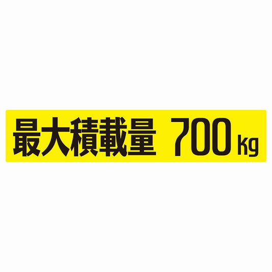 最大積載量 イエロー 700kg ゴシック体 ステッカー 25x5cm シール カーステッカー トラック用 車両ステッカー