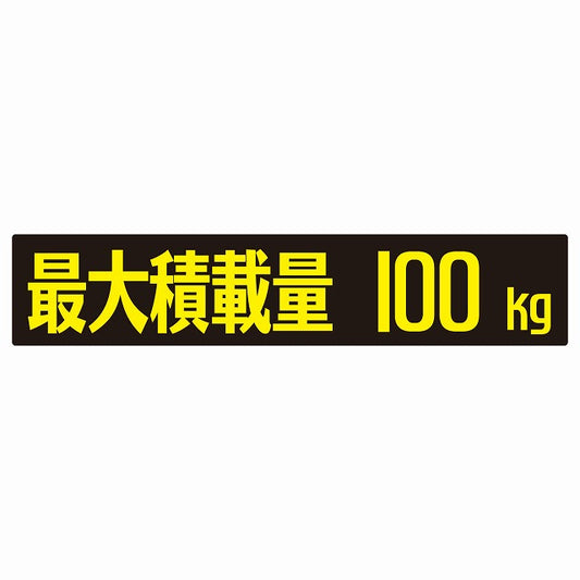 最大積載量 ブラック＆イエロー 100kg ゴシック体 ステッカー 25x5cm シール カーステッカー トラック用 車両ステッカー