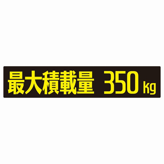 最大積載量 ブラック＆イエロー 350kg ゴシック体 ステッカー 25x5cm シール カーステッカー トラック用 車両ステッカー