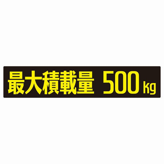 最大積載量 ブラック＆イエロー 500kg ゴシック体 ステッカー 25x5cm シール カーステッカー トラック用 車両ステッカー