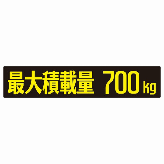 最大積載量 ブラック＆イエロー 700kg ゴシック体 ステッカー 25x5cm シール カーステッカー トラック用 車両ステッカー