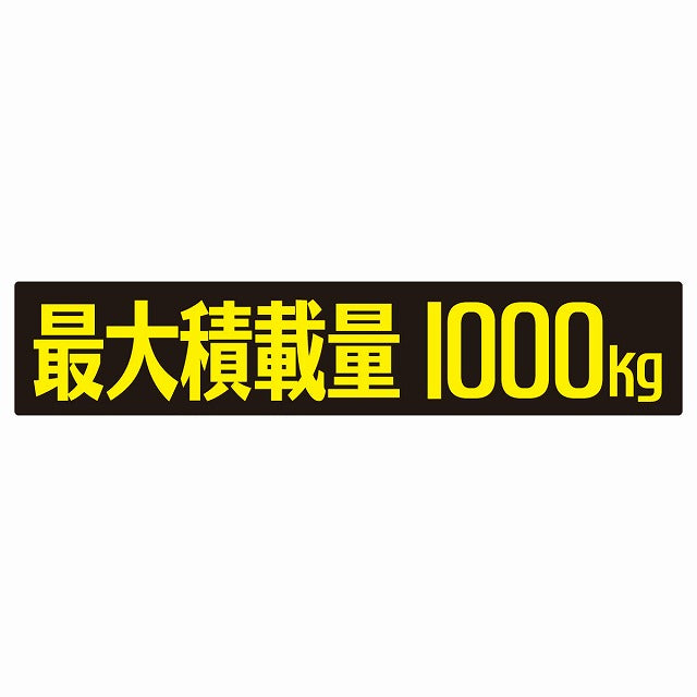 最大積載量 ブラック＆イエロー 1000kg ゴシック体 ステッカー 25x5cm シール カーステッカー トラック用 車両ステッカー