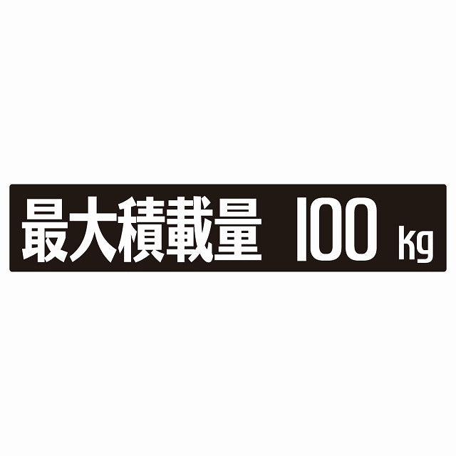 最大積載量 ブラック 100kg ゴシック体 ステッカー 25x5cm シール カーステッカー トラック用 車両ステッカー