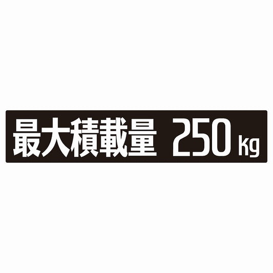 最大積載量 ブラック 250kg ゴシック体 ステッカー 25x5cm シール カーステッカー トラック用 車両ステッカー