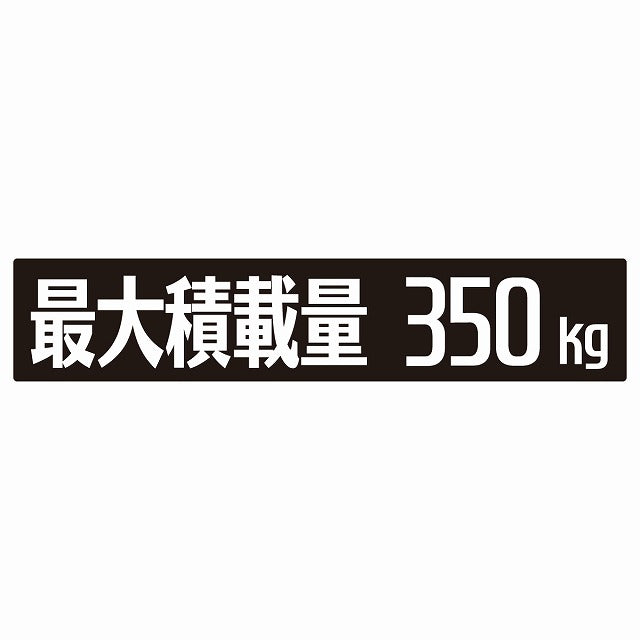 最大積載量 ブラック 350kg ゴシック体 ステッカー 25x5cm シール カーステッカー トラック用 車両ステッカー