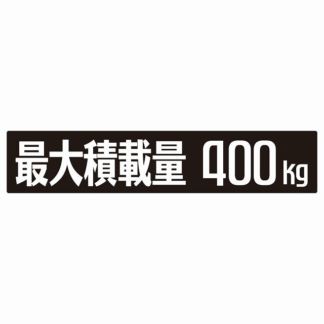 最大積載量 ブラック 400kg ゴシック体 ステッカー 25x5cm シール カーステッカー トラック用 車両ステッカー