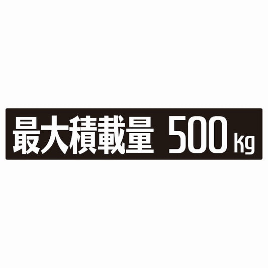最大積載量 ブラック 500kg ゴシック体 ステッカー 25x5cm シール カーステッカー トラック用 車両ステッカー