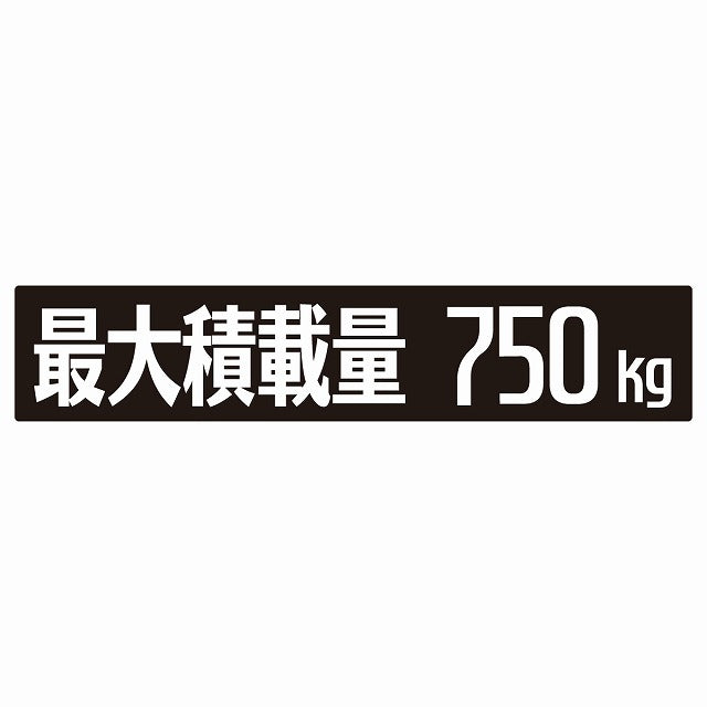最大積載量 ブラック 750kg ゴシック体 ステッカー 25x5cm シール カーステッカー トラック用 車両ステッカー