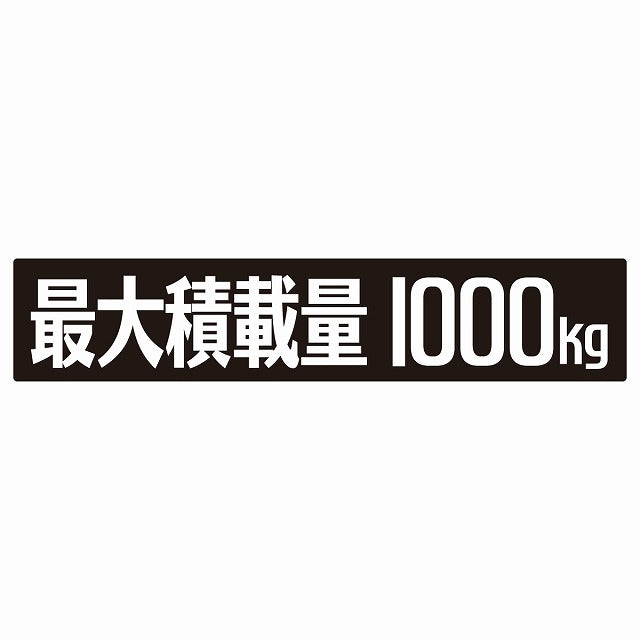 最大積載量 ブラック 1000kg ゴシック体 ステッカー 25x5cm シール カーステッカー トラック用 車両ステッカー