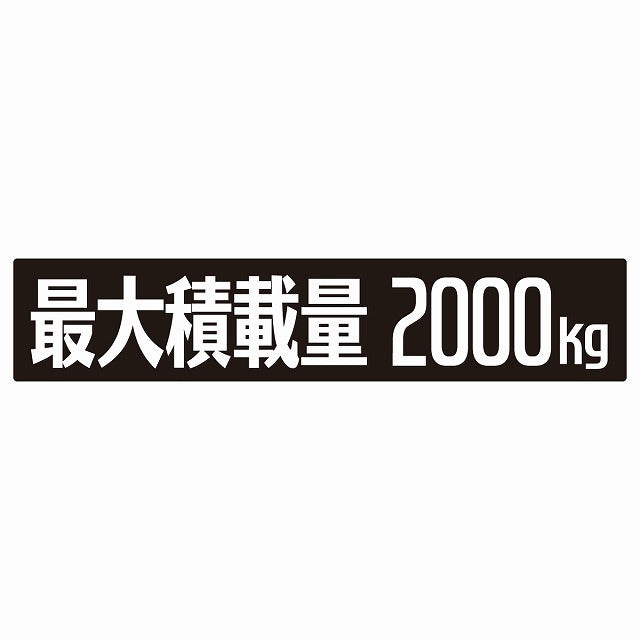 最大積載量 ブラック 2000kg ゴシック体 ステッカー 25x5cm シール カーステッカー トラック用 車両ステッカー