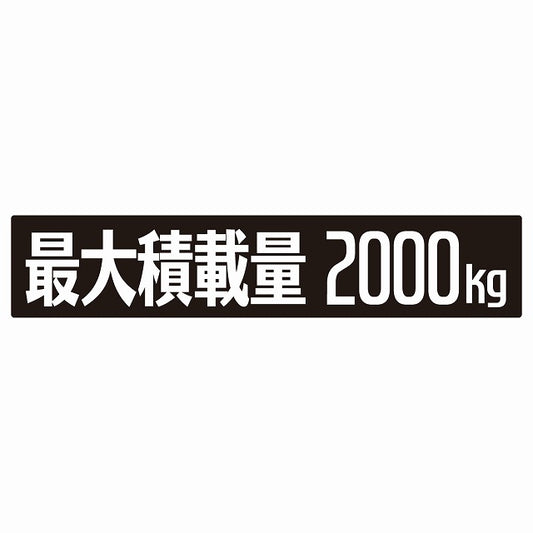 最大積載量 ブラック 2000kg ゴシック体 ステッカー 25x5cm シール カーステッカー トラック用 車両ステッカー