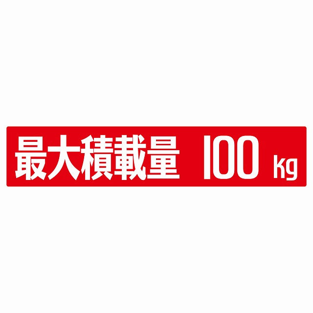 最大積載量 レッド 100kg ゴシック体 ステッカー 25x5cm シール カーステッカー トラック用 車両ステッカー