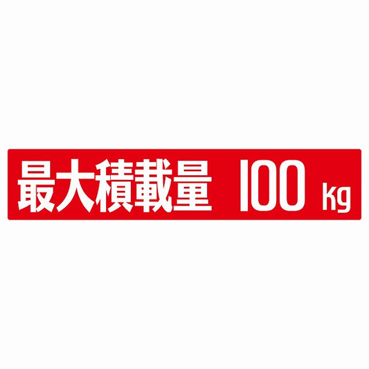 最大積載量 レッド 100kg ゴシック体 ステッカー 25x5cm シール カーステッカー トラック用 車両ステッカー