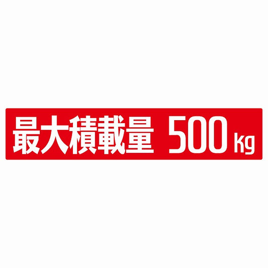 最大積載量 レッド 500kg ゴシック体 ステッカー 25x5cm シール カーステッカー トラック用 車両ステッカー