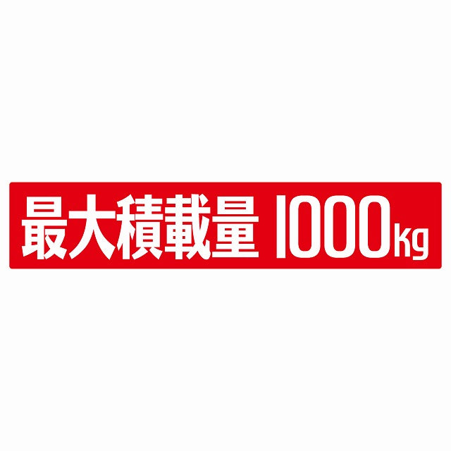 最大積載量 レッド 1000kg ゴシック体 ステッカー 25x5cm シール カーステッカー トラック用 車両ステッカー