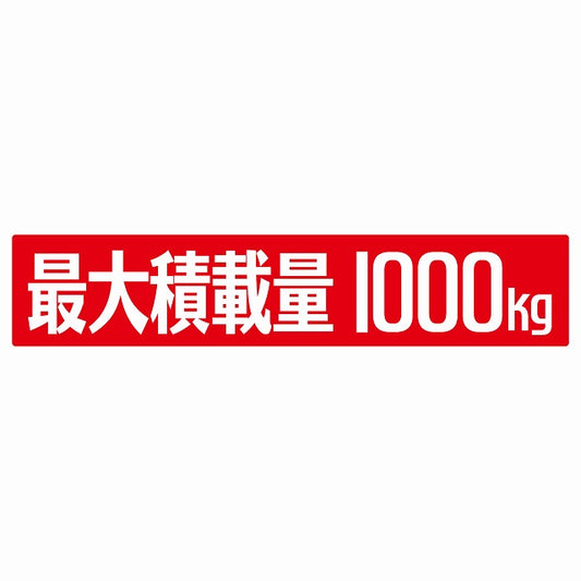 最大積載量 レッド 1000kg ゴシック体 ステッカー 25x5cm シール カーステッカー トラック用 車両ステッカー