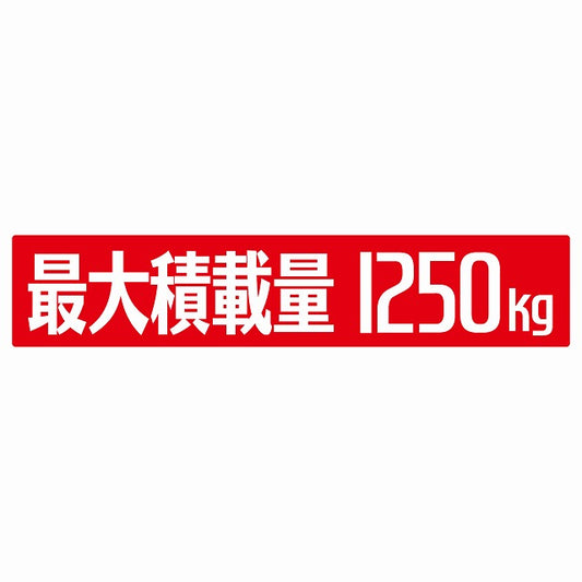 最大積載量 レッド 1250kg ゴシック体 ステッカー 25x5cm シール カーステッカー トラック用 車両ステッカー