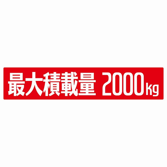 最大積載量 レッド 2000kg ゴシック体 ステッカー 25x5cm シール カーステッカー トラック用 車両ステッカー
