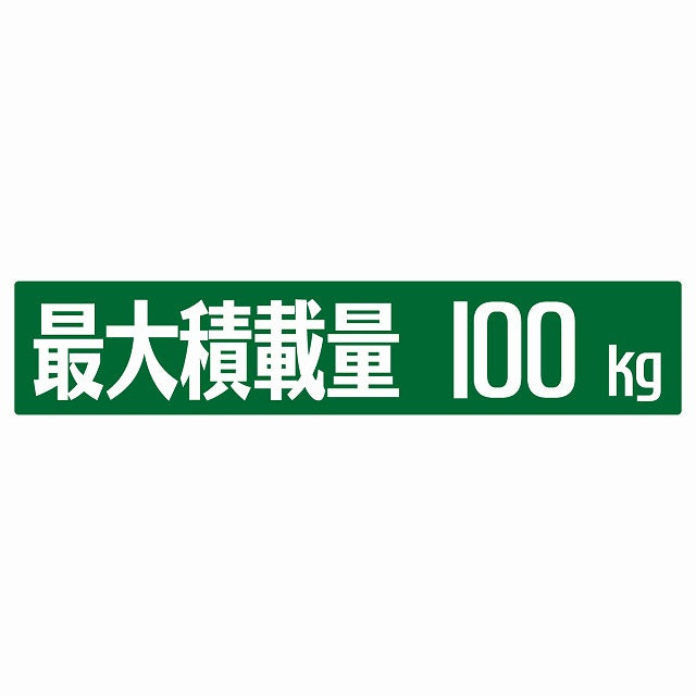 最大積載量 グリーン 100kg ゴシック体 ステッカー 25x5cm シール カーステッカー トラック用 車両ステッカー