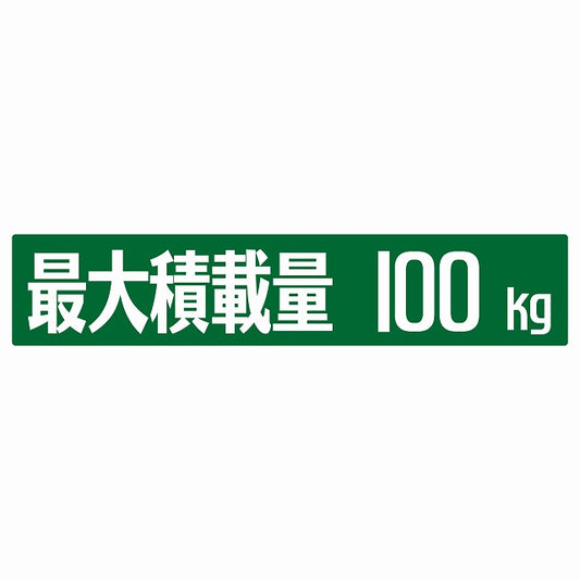 最大積載量 グリーン 100kg ゴシック体 ステッカー 25x5cm シール カーステッカー トラック用 車両ステッカー