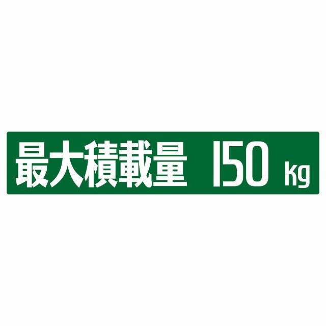 最大積載量 グリーン 150kg ゴシック体 ステッカー 25x5cm シール カーステッカー トラック用 車両ステッカー