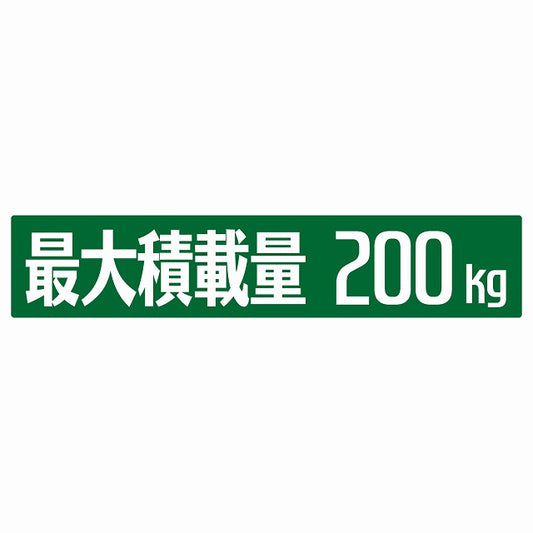 最大積載量 グリーン 200kg ゴシック体 ステッカー 25x5cm シール カーステッカー トラック用 車両ステッカー