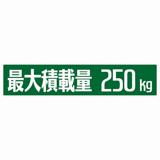 最大積載量 グリーン 250kg ゴシック体 ステッカー 25x5cm シール カーステッカー トラック用 車両ステッカー