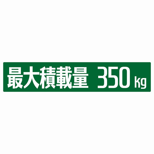 最大積載量 グリーン 350kg ゴシック体 ステッカー 25x5cm シール カーステッカー トラック用 車両ステッカー