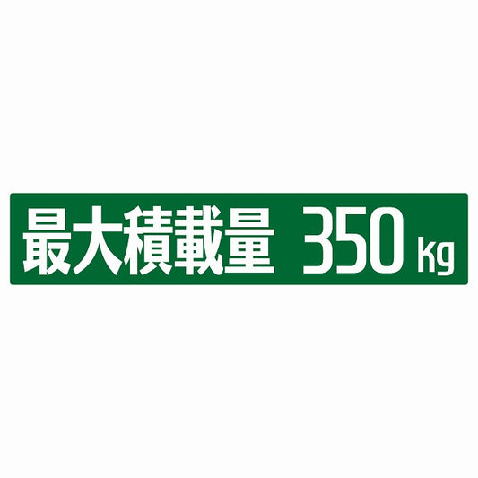 最大積載量 グリーン 350kg ゴシック体 ステッカー 25x5cm シール カーステッカー トラック用 車両ステッカー