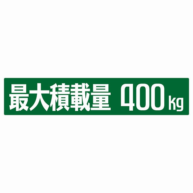 最大積載量 グリーン 400kg ゴシック体 ステッカー 25x5cm シール カーステッカー トラック用 車両ステッカー