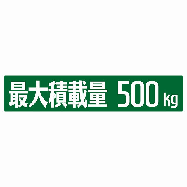 最大積載量 グリーン 500kg ゴシック体 ステッカー 25x5cm シール カーステッカー トラック用 車両ステッカー