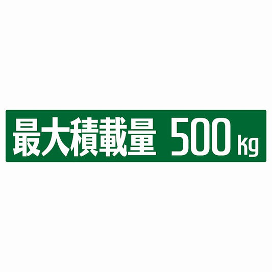 最大積載量 グリーン 500kg ゴシック体 ステッカー 25x5cm シール カーステッカー トラック用 車両ステッカー
