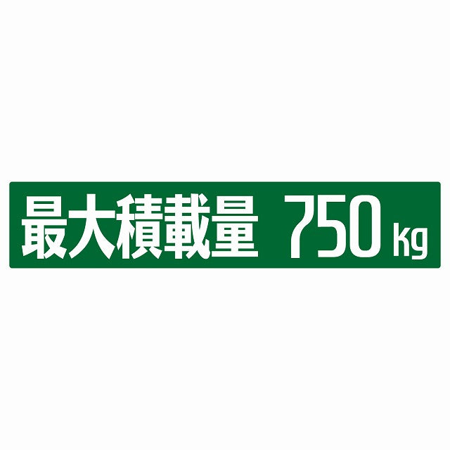 最大積載量 グリーン 750kg ゴシック体 ステッカー 25x5cm シール カーステッカー トラック用 車両ステッカー