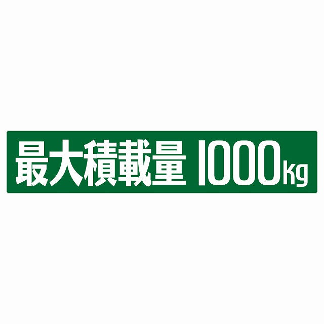 最大積載量 グリーン 1000kg ゴシック体 ステッカー 25x5cm シール カーステッカー トラック用 車両ステッカー