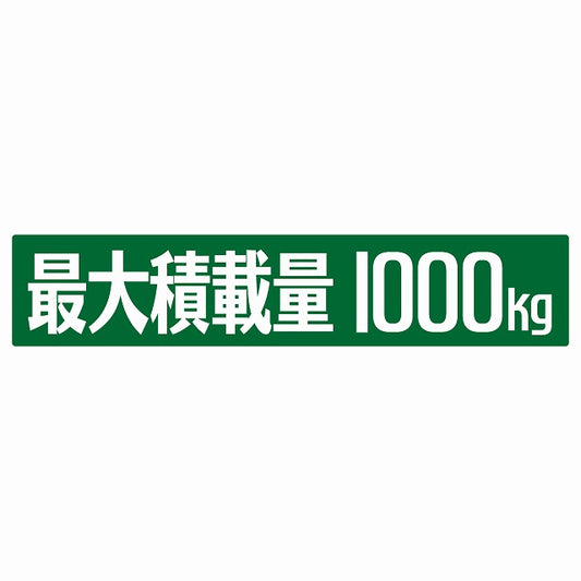 最大積載量 グリーン 1000kg ゴシック体 ステッカー 25x5cm シール カーステッカー トラック用 車両ステッカー