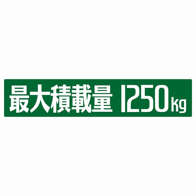 最大積載量 グリーン 1250kg ゴシック体 ステッカー 25x5cm シール カーステッカー トラック用 車両ステッカー