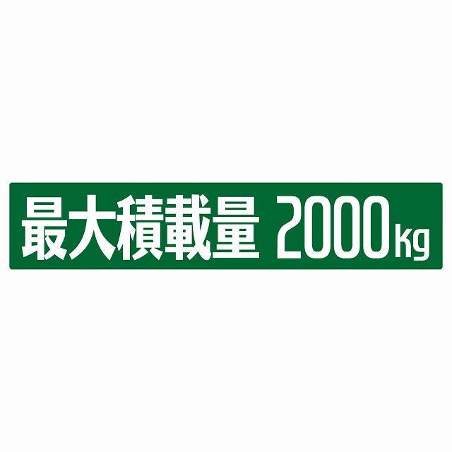 最大積載量 グリーン 2000kg ゴシック体 ステッカー 25x5cm シール カーステッカー トラック用 車両ステッカー