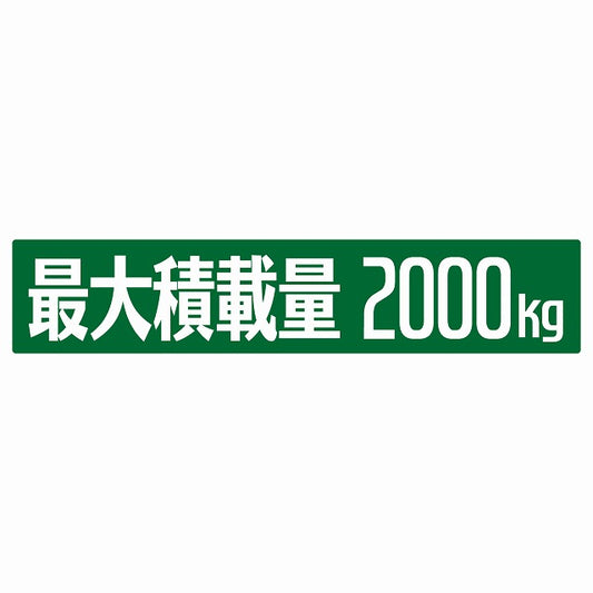 最大積載量 グリーン 2000kg ゴシック体 ステッカー 25x5cm シール カーステッカー トラック用 車両ステッカー