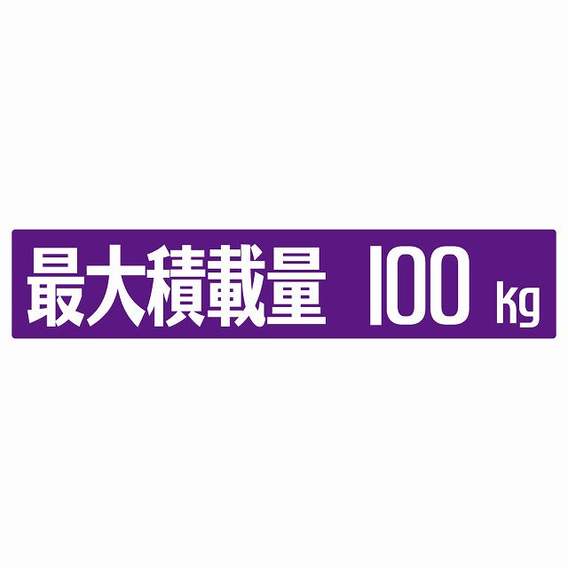最大積載量 パープル 100kg ゴシック体 ステッカー 25x5cm シール カーステッカー トラック用 車両ステッカー