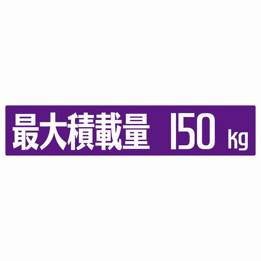 最大積載量 パープル 150kg ゴシック体 ステッカー 25x5cm シール カーステッカー トラック用 車両ステッカー