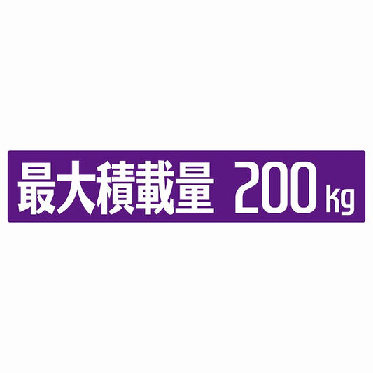 最大積載量 パープル 200kg ゴシック体 ステッカー 25x5cm シール カーステッカー トラック用 車両ステッカー