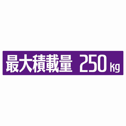 最大積載量 パープル 250kg ゴシック体 ステッカー 25x5cm シール カーステッカー トラック用 車両ステッカー
