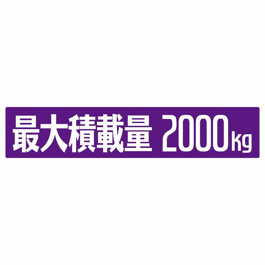 最大積載量 パープル 2000kg ゴシック体 ステッカー 25x5cm シール カーステッカー トラック用 車両ステッカー