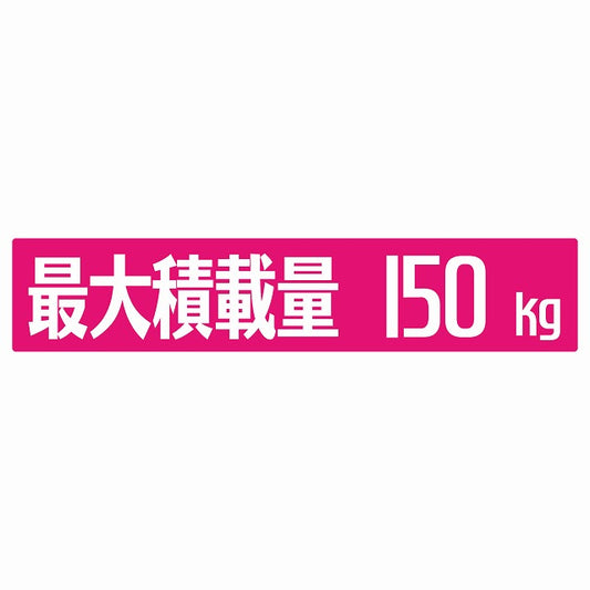 最大積載量 ピンク 150kg ゴシック体 ステッカー 25x5cm シール カーステッカー トラック用 車両ステッカー